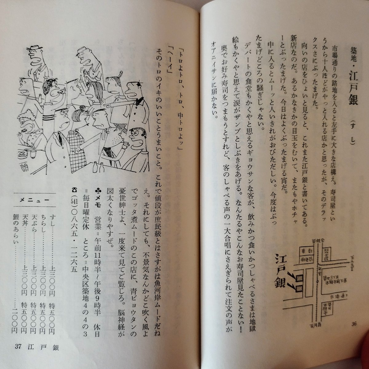 東京珍味たべある記】 富永一郎 60s当時の空気感が蘇る東京食べある記