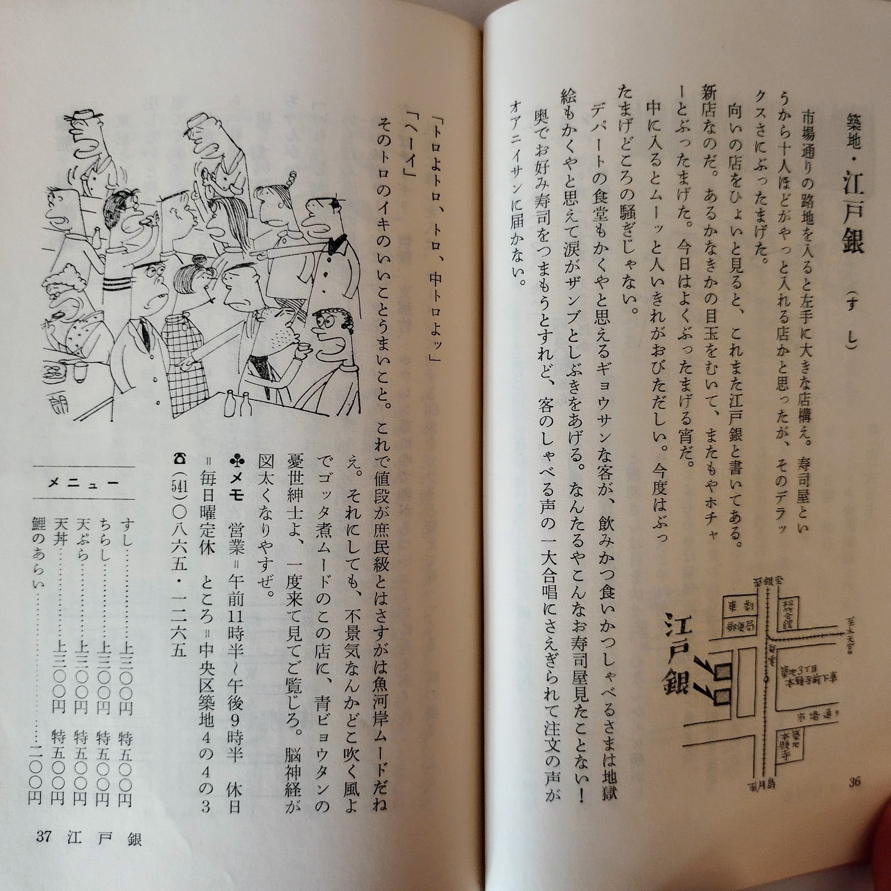 東京珍味たべある記】 富永一郎 60s当時の空気感が蘇る東京食べある記
