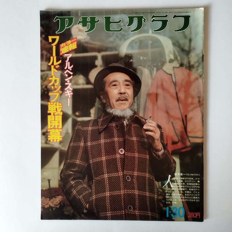 アサヒグラフ】 (昭和51年1月30日号） アサヒグラフ表紙になんと神