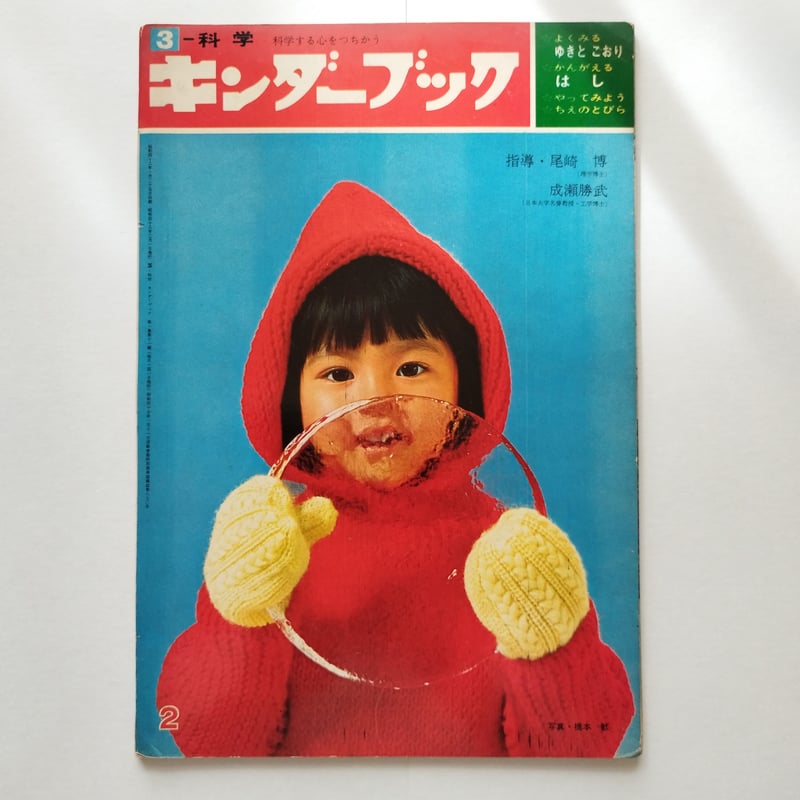 キンダーブック』（昭和48年1月25日発行）「ゆきとこおり/はし
