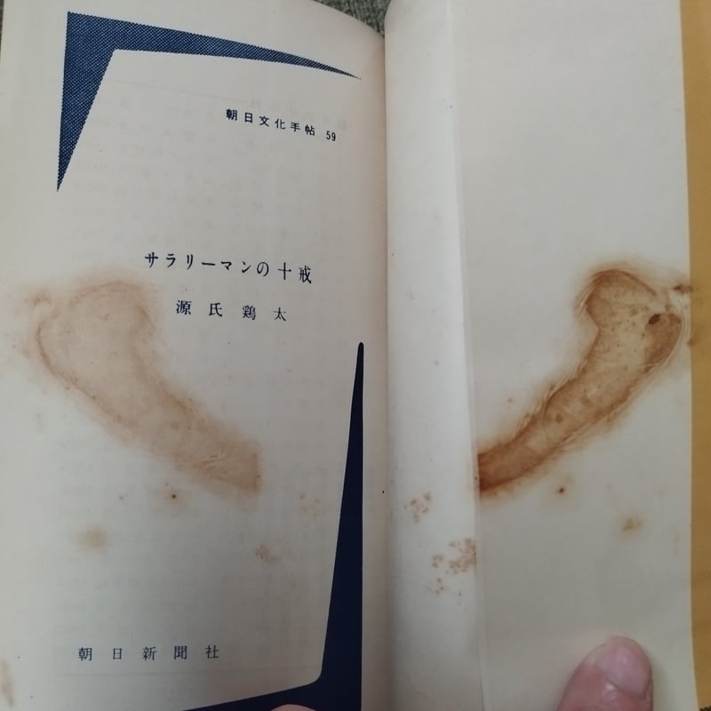 サラリーマン十戒』源氏鶏太 朝日文化手帖初版希少 | 古書ベリッシマ