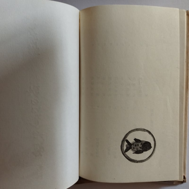 飲み食ひの話』獅子文六 戦前・戦後ベストオブ食エッセイ初版 | 古書