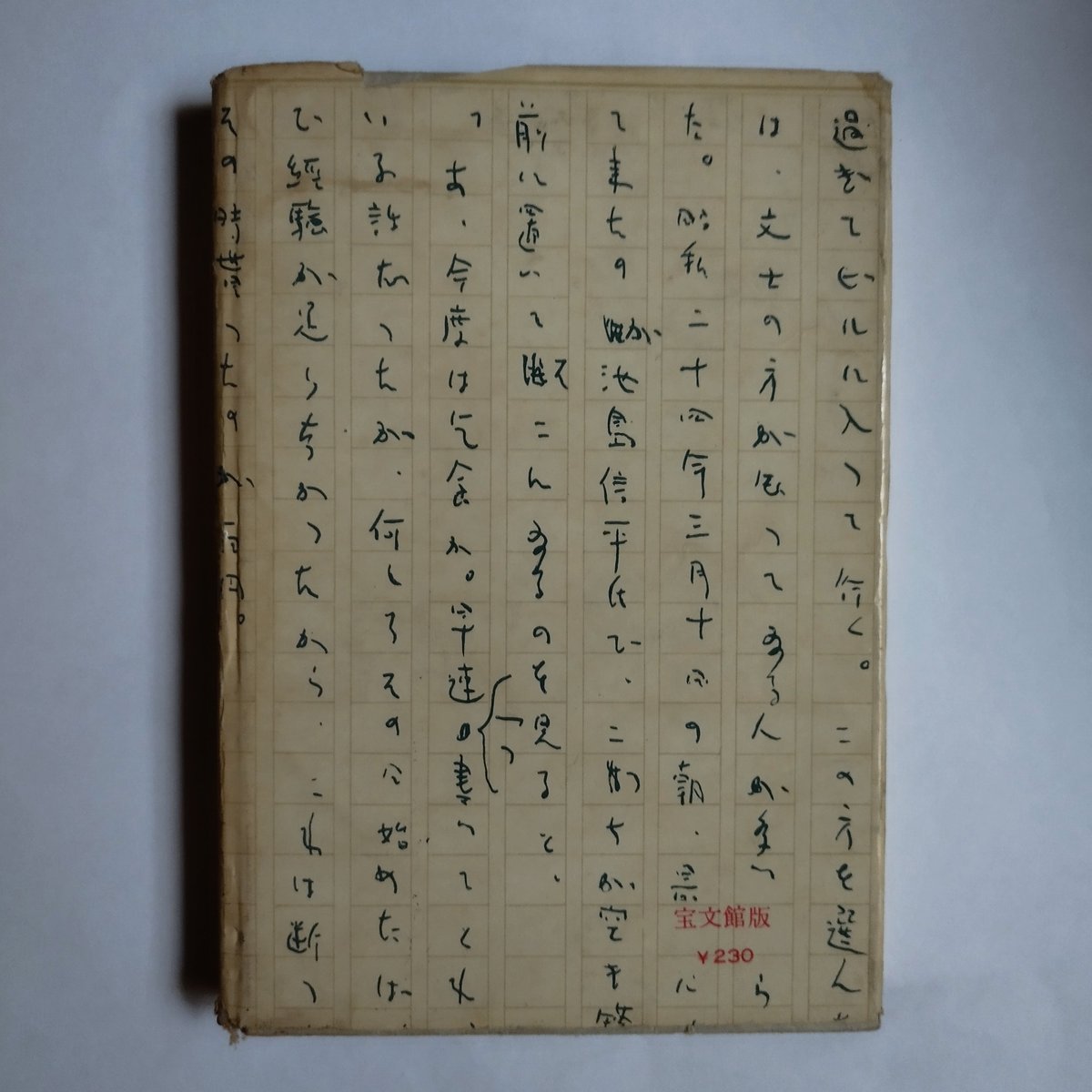 三文紳士』吉田健一 この表紙なんとも洒落ていませんか 吉田健一 三文紳士』吉田健一 この表紙なんとも洒落ていませんか 吉田健一