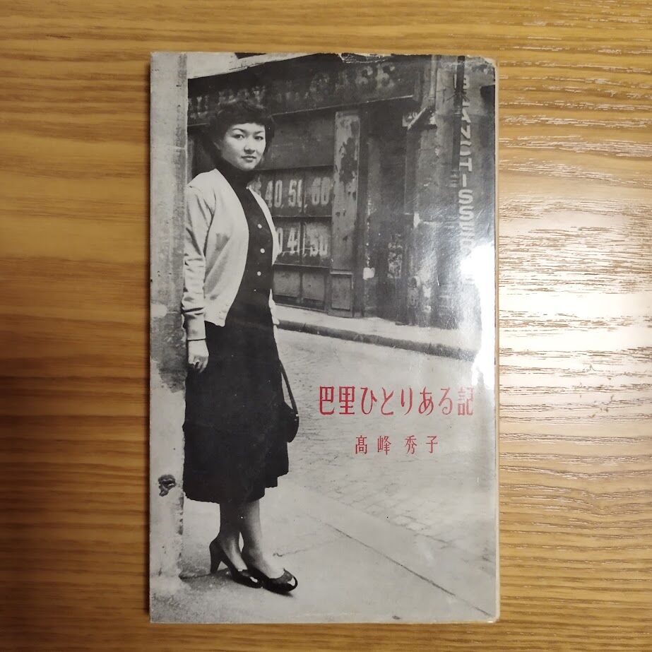 巴里ひとりある記。新書版。高峰秀子。カバー絵・高峰秀子。 original