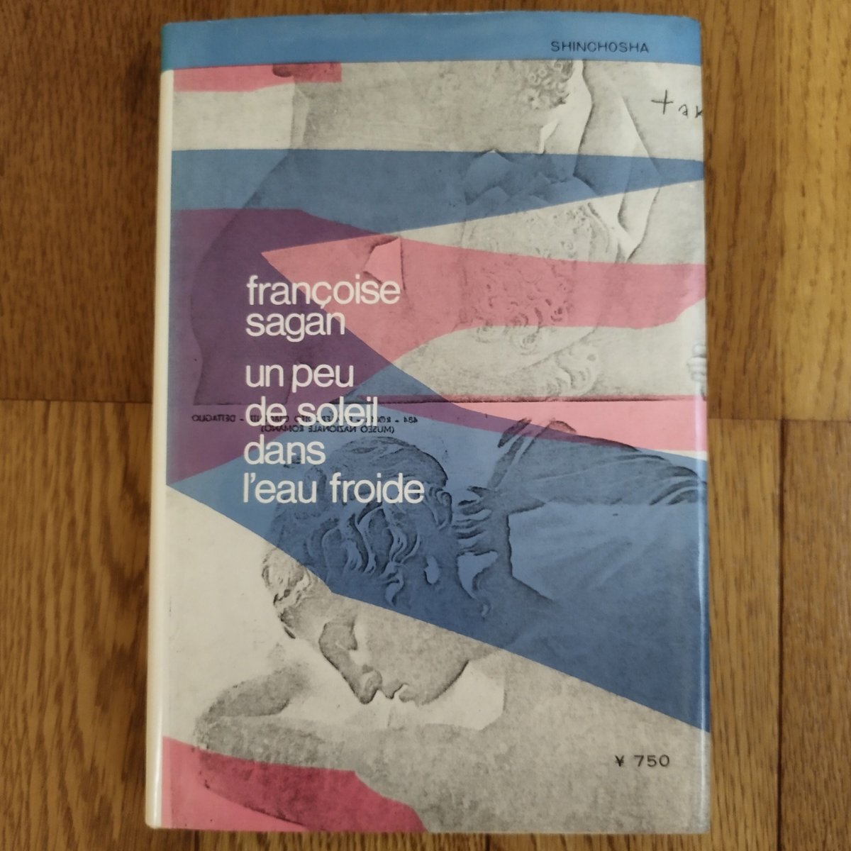 冷たい水の中の小さな太陽』フランソワーズ・サガン 表紙カバーが素敵
