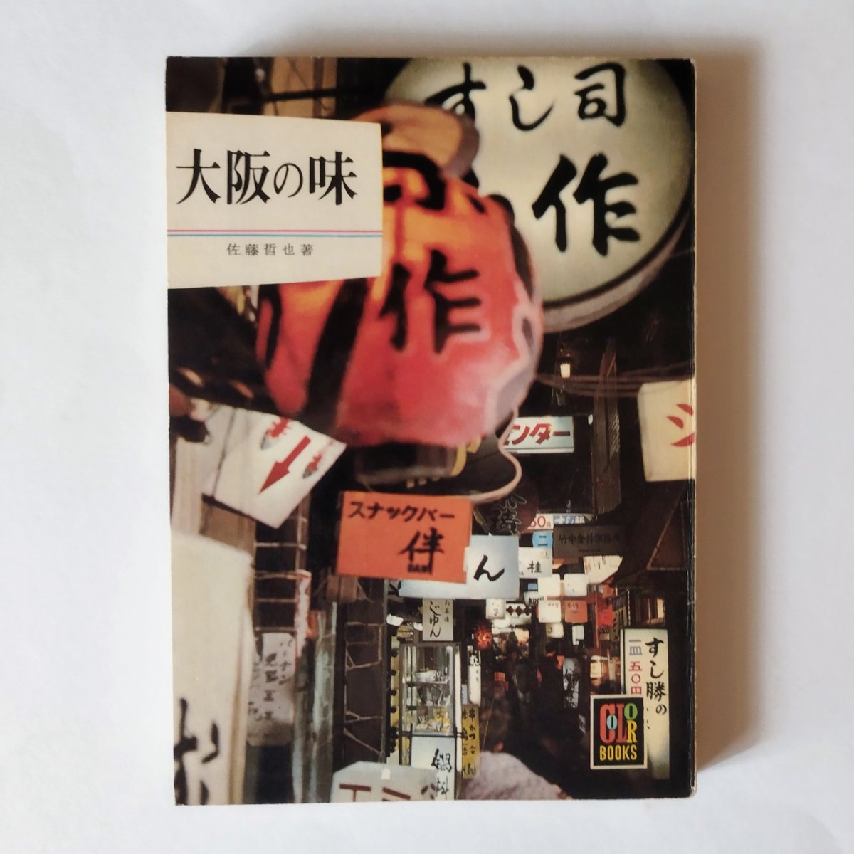 大阪の味』 佐藤哲也著 カラーブックス 昭和43年の大阪キタ・ミナミへ