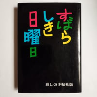 『すばらしき日曜日』暮らしの手帖社　 各ご家庭週末の幸福の波動を頂く恩恵！