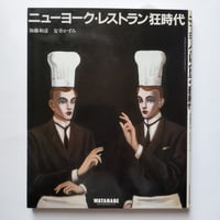 東京珍味たべある記】 富永一郎 60s当時の空気感が蘇る東京食べある記