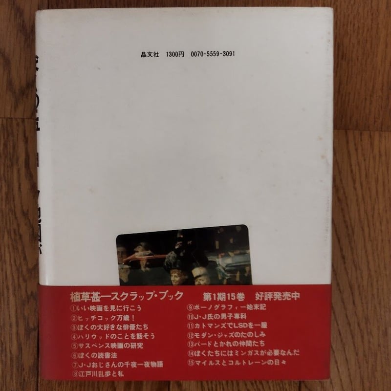 ぼくのニューヨーク地図ができるまで』植草甚一 1977年初版帯