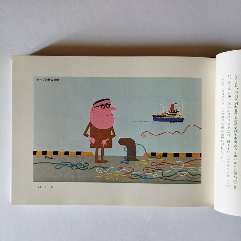 船旅の絵本】 柳原良平 哀感漂うかっての船旅、これはもう立派な昭和