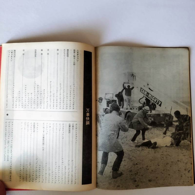 ゴダールとヒア＆ゼア、ワン・プラス・ワン、万事快調】 公開当時