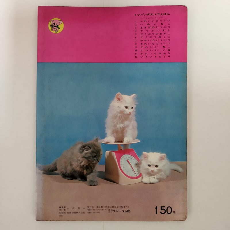 かわいいねこ』トッパンのカメラえほん 昭和でレトロで神ってるカワイ