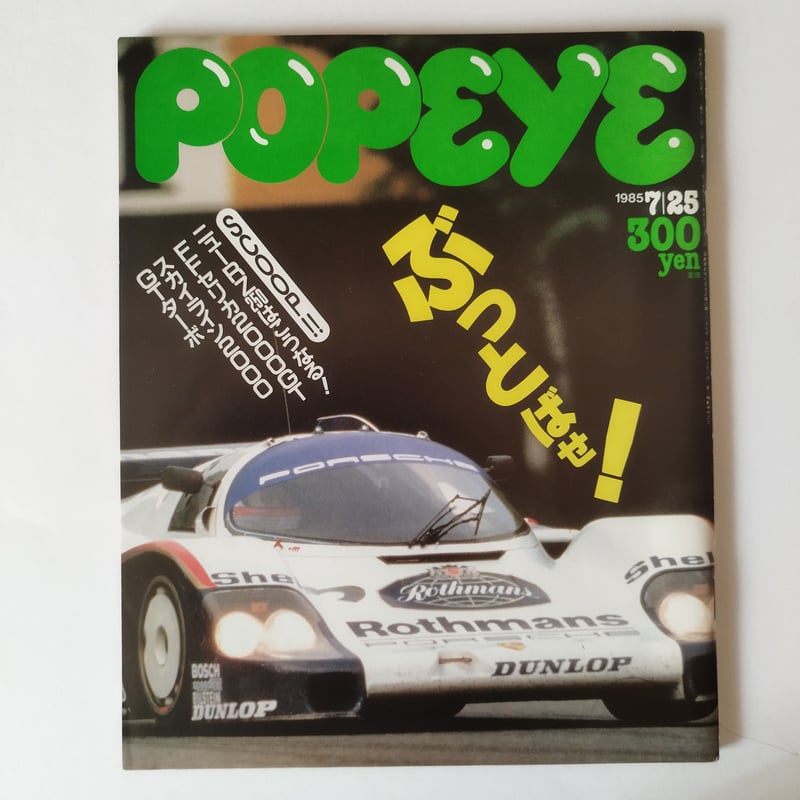 雑誌POPEYE・ポパイ 1985年（NO.194 ~203）10冊揃いセット！今、蘇る