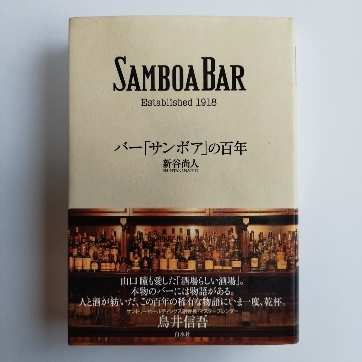 『バー「サンボア」の百年』 歴史とともに呼び覚まされるモダン感覚 | 古書ベリッシマ