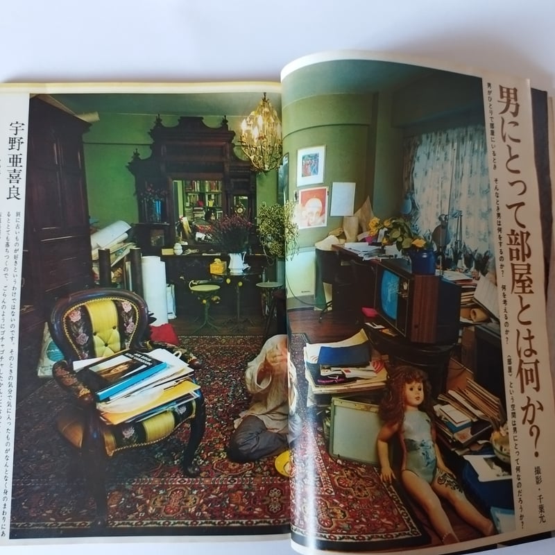 平凡パンチ1970年10.5』「男にとって部屋とは何か？」ムッシュかまやつ