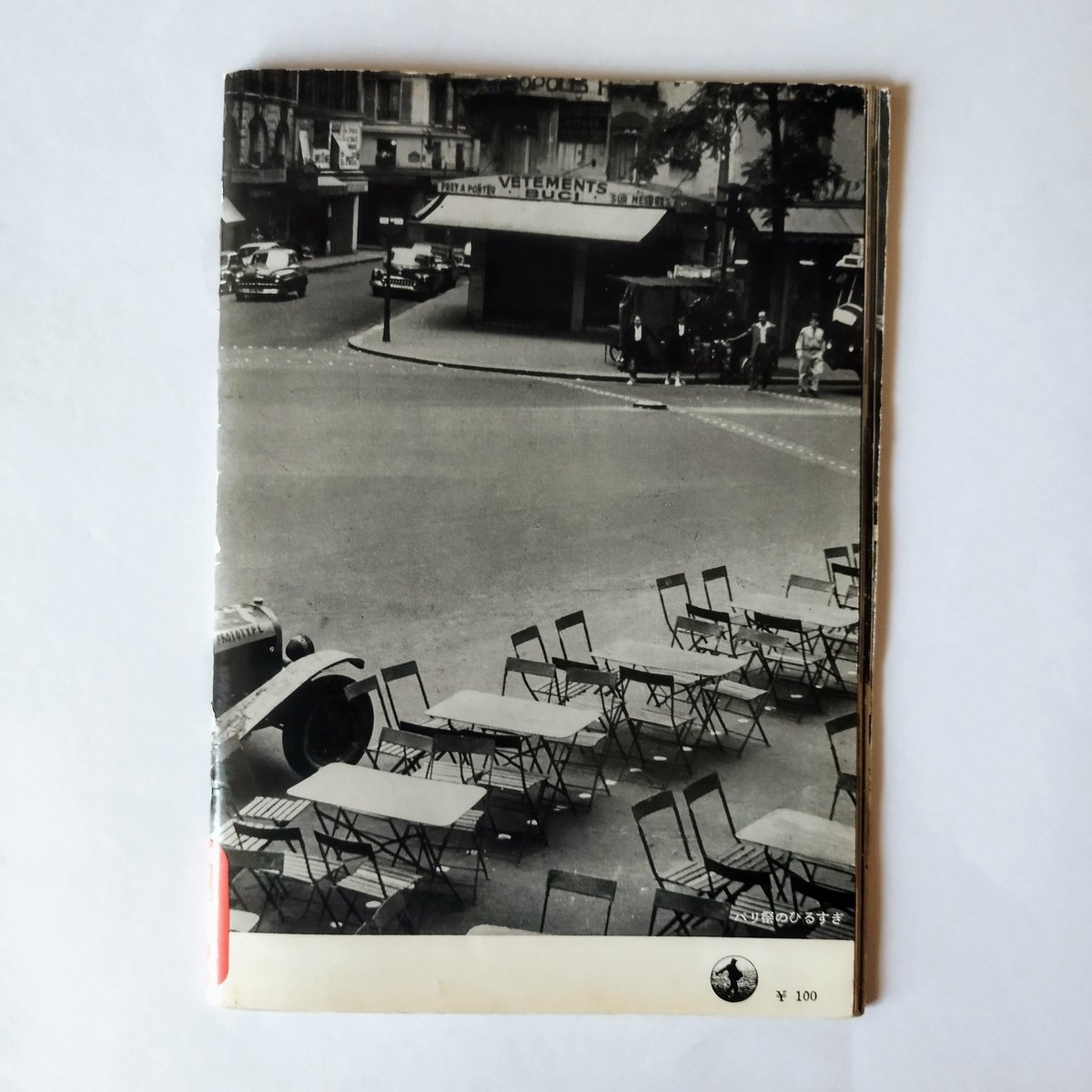 パリの素顔』 岩波写真文庫194 時代が変わろうとも変わらない写真文庫 