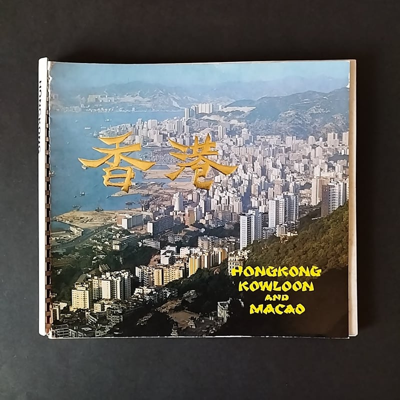香港 HONGKONG KOWLOON AND MACAO』 香港観光ガイド蘇る香港70s！