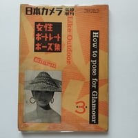 日本カメラ『女性ポートレート・ポーズ集』第3集　ジャパニーズ・ビューティーこれぞ昭和モダン！