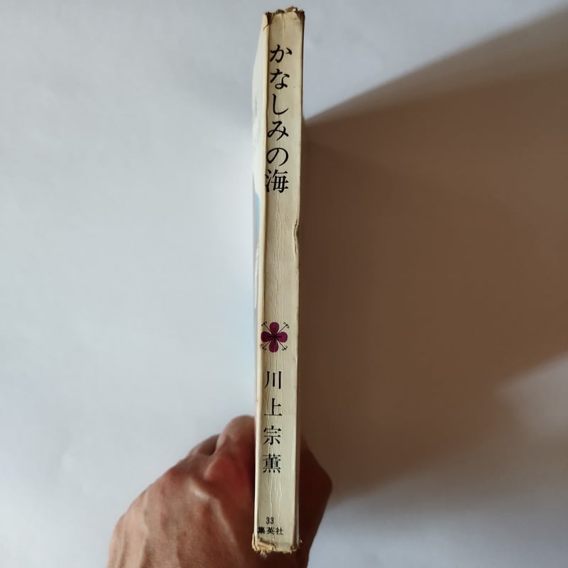 かなしみの海』川上宗薫 コバルト・ブックス もう一度あの頃の気持ちへ
