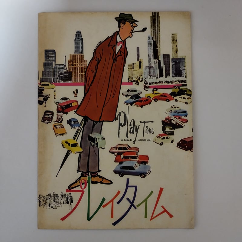 プレイタイム』ジャック・タチ 日本公開当時のパンフレット！ | 古書
