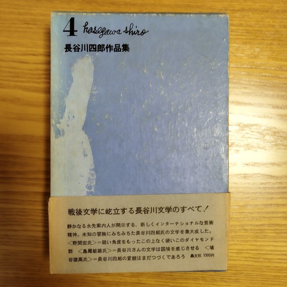 長谷川四郎作品集』4冊揃セット 昭和44年1月30日初版 貴重 長谷川四郎作品集』4冊揃セット 昭和44年1月30日初版 貴重