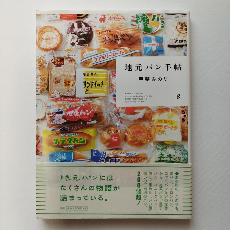 地元パン手帖』甲斐みのり 2018年第8刷 帯付美品 | 古書ベリッシマ