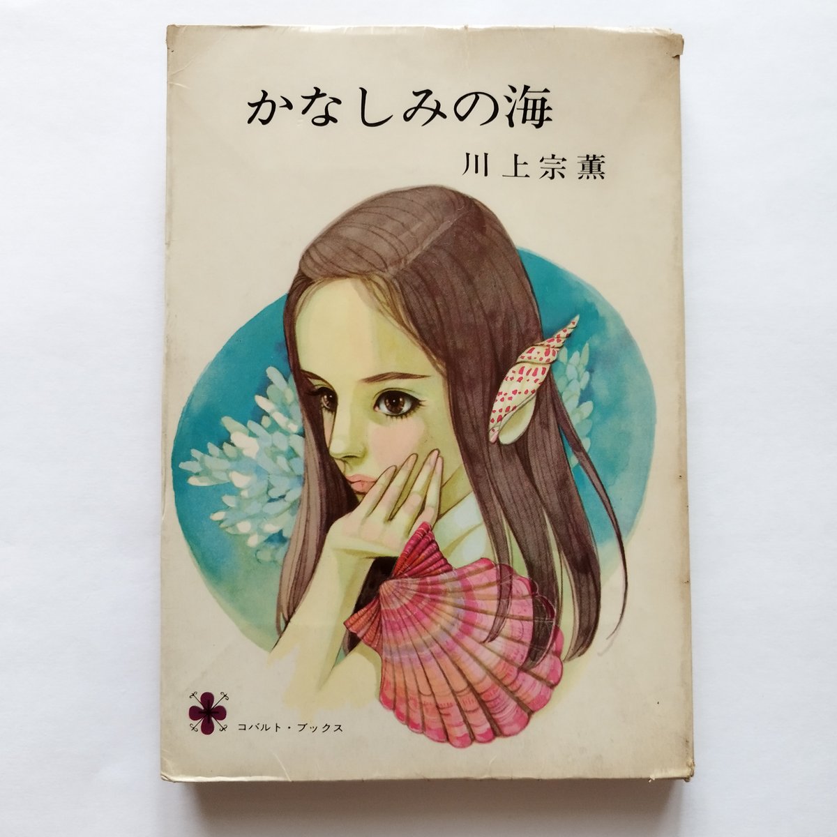 かなしみの海』川上宗薫 コバルト・ブックス もう一度あの頃の気持ちへ