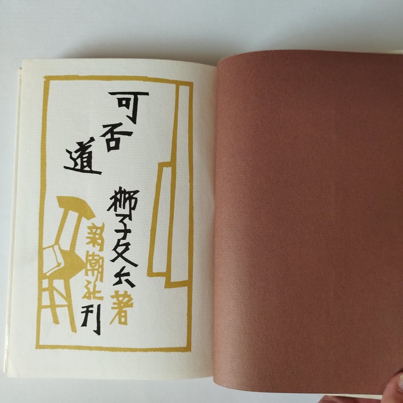 可否道』獅子文六 「コーヒーと恋愛」元本初版 | 古書ベリッシマ