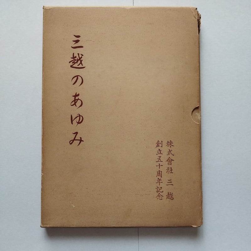 三越のあゆみ』株式會社三越・創立五十周年記念（昭和29年）レトロ