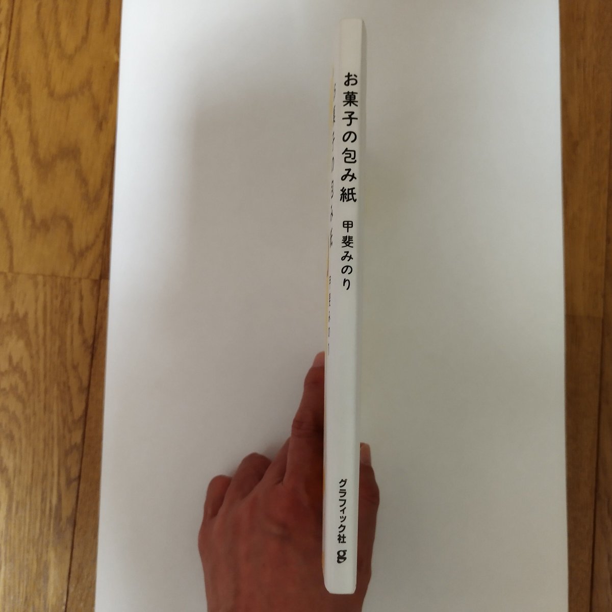 お菓子の包み紙』甲斐みのり いちまいの包み紙に記憶されるドラマ