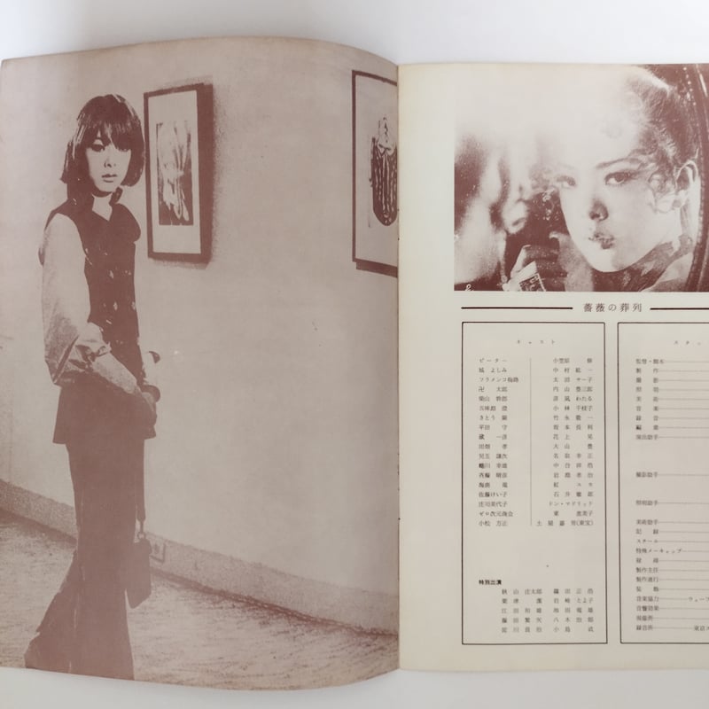 薔薇の葬列』公開時映画パンフレット 当時の持ち主による館名・値段等