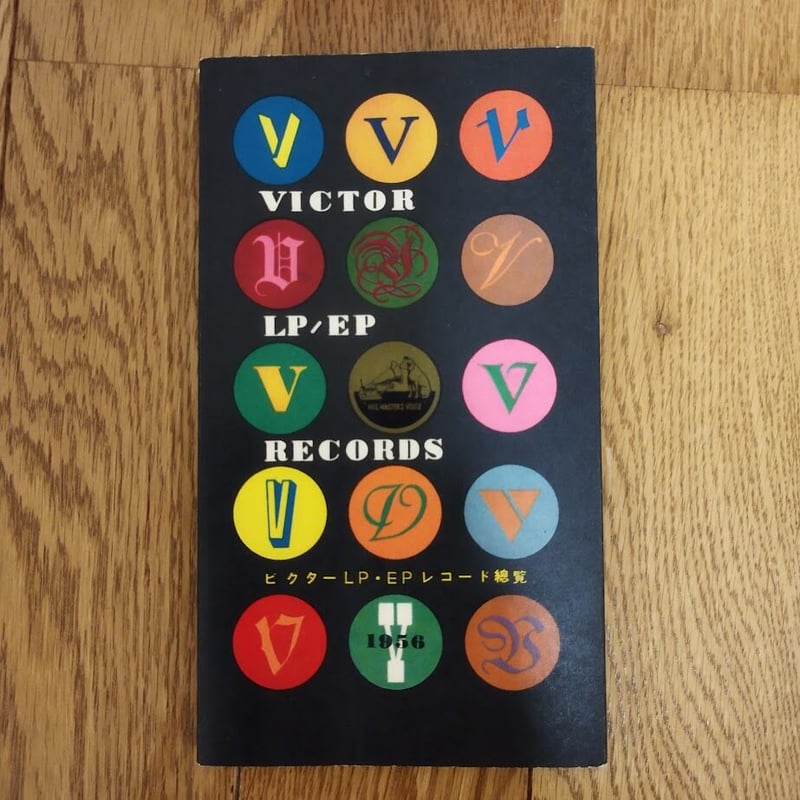 日本ビクター・レコード LP・EPの総覧 1958年 | 古書ベリッシマ