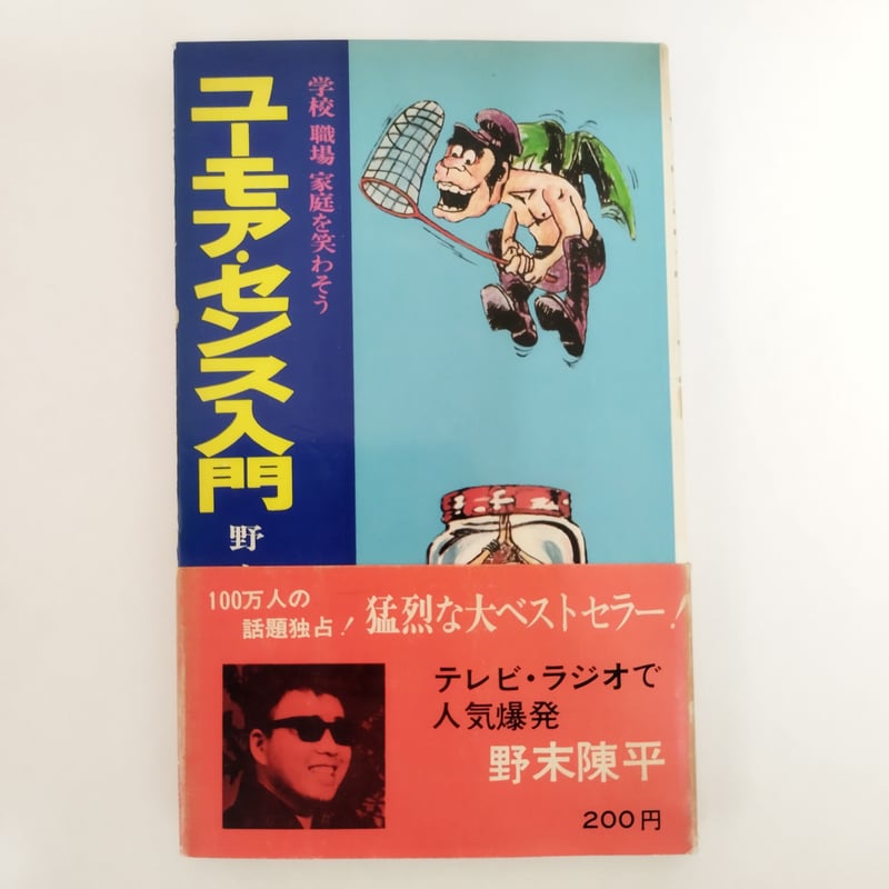 ユーモア・センス入門』野末陳平 今の時代なら絶対NGだが、 | 古書