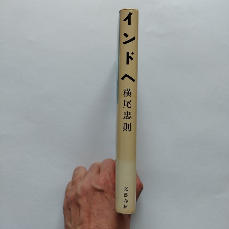 インドへ』横尾忠則 1977年度初版 希少 | 古書ベリッシマ インドへ』横尾忠則 1977年度初版 希少 | 古書ベリッシマ