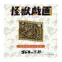 ゴジラvs京都 怪獣戯画コレクションピン ゴジラVSキングギドラ