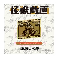 ゴジラvs京都 怪獣戯画コレクションピン ゴジラVSキングギドラ