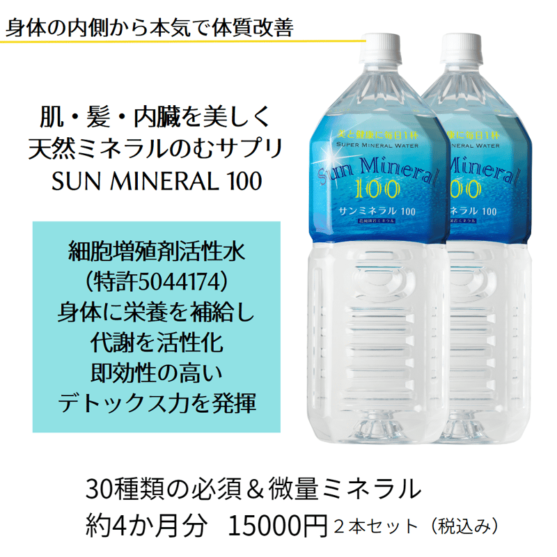サンミネラル100(2本セット) 送料無料 | SUN MINERAL