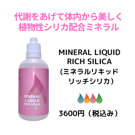 MINERAL LIQUID RICH  SILICA（ミネラルリキッドリッチシリカ）