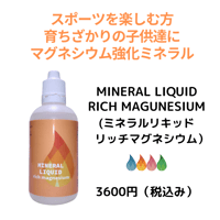 MINERAL LIQUID RICH MAGUNESIUM（ミネラルリキッドリッチマグネシウム）