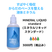 MINERAL LIQUID STANDARD（ミネラルリキッドスタンダード）