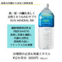 サンミネラル100  送料無料