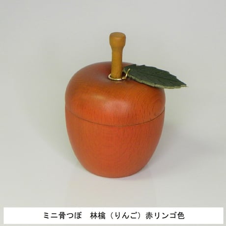 木製ミニ骨つぼ　林檎【りんご】