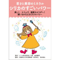 書籍『シリカのすごいパワー』