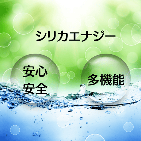 シリカエナジー（シリカナノコロイド水）　50ml