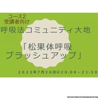コース2:コミュニティ動画　「気軽にできる松果体呼吸法」