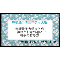 コース2:「量子力学のまとめ＆神社とお寺の違い」