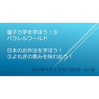 コース２量子力学:パラレルワールド、日本のお作法:ヨモギ