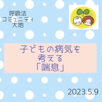 コミュニティ動画　子どもの病気を考える「喘息」