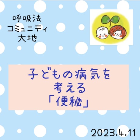 コミュニティ動画　子どもの病気を考える「便秘」