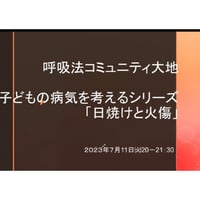 コミュニティ動画　「日焼けと火傷」